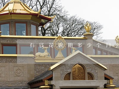 有钱花逾期多少个月会上门来找 有钱花逾期多少个月会上门来找