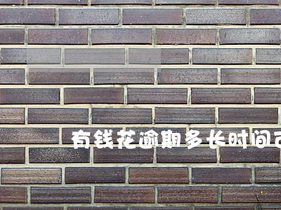 有钱花逾期多长时间可以能借钱 有钱花逾期多长时间可以能借钱