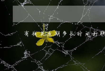 有钱花逾期多长时间打联系人 有钱花逾期多长时间打联系人