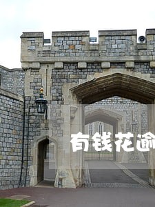 有钱花逾期失联怎么办 有钱花逾期失联怎么办