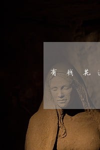 有钱花逾期如何面对 有钱花逾期如何面对