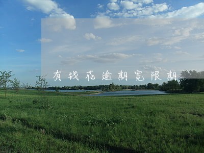 有钱花逾期宽限期 有钱花逾期宽限期