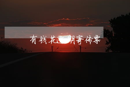 有钱花逾期寄传票 有钱花逾期寄传票