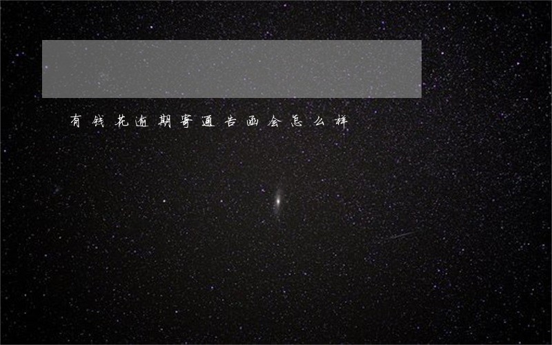 有钱花逾期寄通告函会怎么样 有钱花逾期寄通告函会怎么样