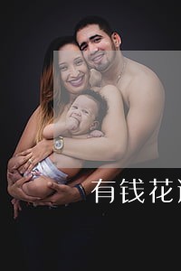 有钱花逾期就9天 有钱花逾期就9天