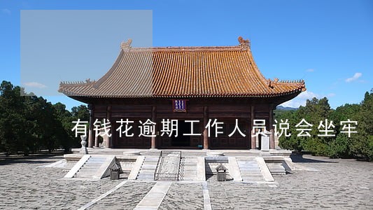 有钱花逾期工作人员说会坐牢 有钱花逾期工作人员说会坐牢