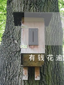 有钱花逾期已经到当地户籍地 有钱花逾期已经到当地户籍地