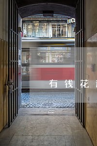 有钱花逾期平台提前宣布合同到期 有钱花逾期平台提前宣布合同到期