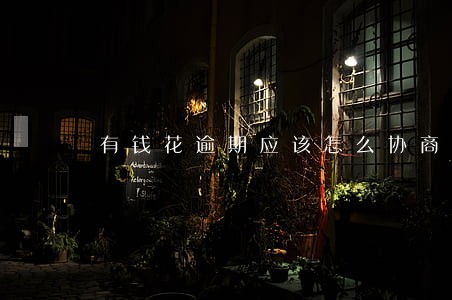 有钱花逾期应该怎么协商 有钱花逾期应该怎么协商