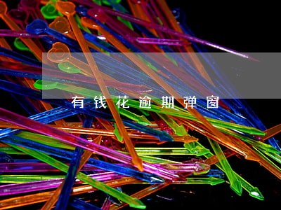 有钱花逾期弹窗 有钱花逾期弹窗