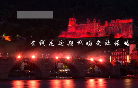 有钱花逾期影响交社保吗