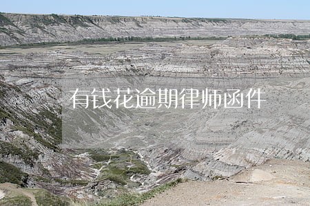 有钱花逾期律师函件 有钱花逾期律师函件
