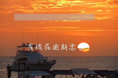 有钱花逾期忠告 有钱花逾期忠告