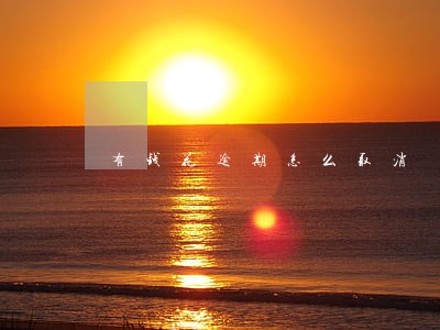 有钱花逾期怎么取消 有钱花逾期怎么取消