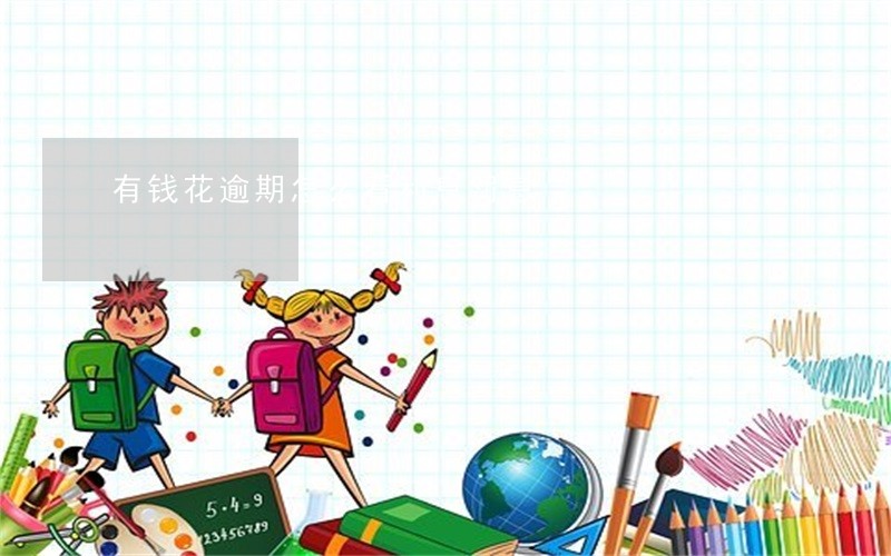 有钱花逾期怎么看利息罚息 有钱花逾期怎么看利息罚息