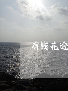 有钱花逾期报总部有啥后果 有钱花逾期报总部有啥后果