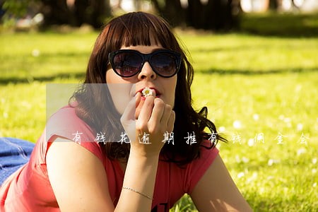 有钱花逾期推有钱佣金会自动扣吗