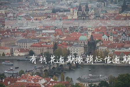 有钱花逾期撤销征信逾期记录 有钱花逾期撤销征信逾期记录