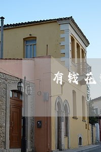 有钱花逾期收到信息 有钱花逾期收到信息