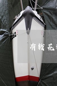 有钱花逾期收到诉前通知信 有钱花逾期收到诉前通知信