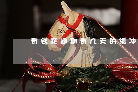 有钱花逾期有几天的缓冲