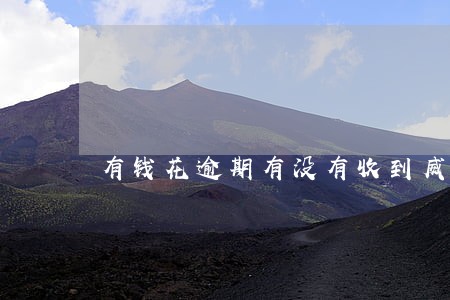 有钱花逾期有没有收到威胁信息