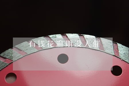 有钱花逾期没人催 有钱花逾期没人催
