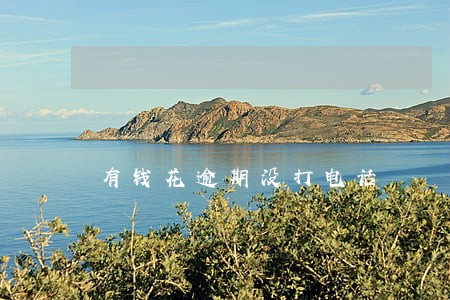 有钱花逾期没打电话 有钱花逾期没打电话