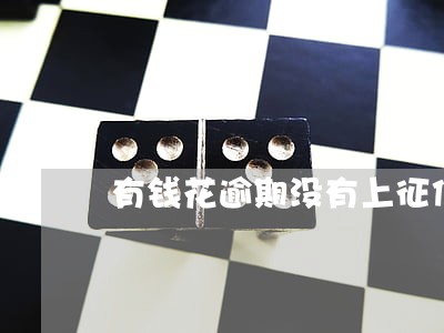 有钱花逾期没有上征信的原因 有钱花逾期没有上征信的原因