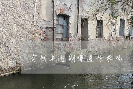 有钱花逾期爆通信录吗 有钱花逾期爆通信录吗
