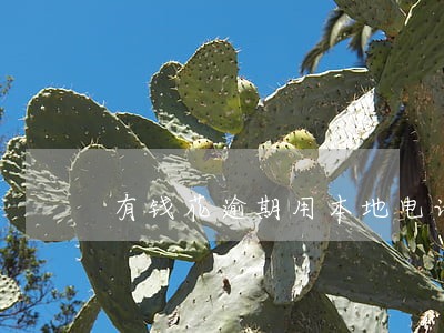 有钱花逾期用本地电话催收