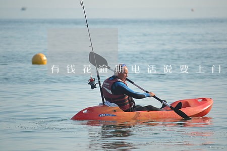 有钱花逾期电话说要上门核实情况 有钱花逾期电话说要上门核实情况
