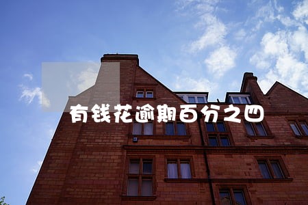 有钱花逾期百分之四 有钱花逾期百分之四