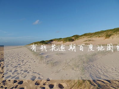 有钱花逾期百度地图能查到吗 有钱花逾期百度地图能查到吗