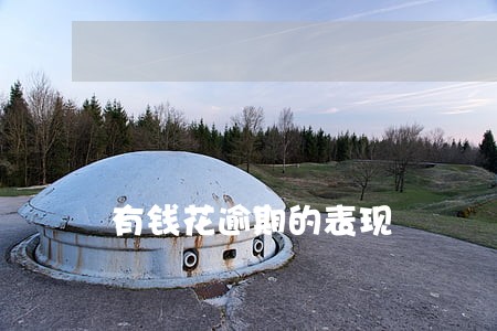 有钱花逾期的表现