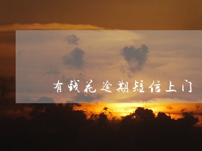 有钱花逾期短信上门