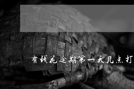 有钱花逾期第一天几点打电话 有钱花逾期第一天几点打电话