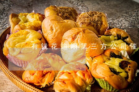 有钱花逾期第三方公司催款 有钱花逾期第三方公司催款
