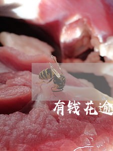 有钱花逾期罚息15倍高吗 有钱花逾期罚息15倍高吗