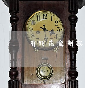 有钱花逾期被拉黑 有钱花逾期被拉黑