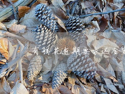 有钱花逾期要求还全额怎么办 有钱花逾期要求还全额怎么办
