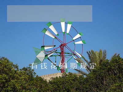 有钱花逾期规定 有钱花逾期规定