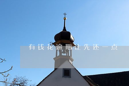 有钱花逾期让先还一点 有钱花逾期让先还一点
