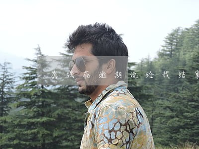 有钱花逾期说给我结案 有钱花逾期说给我结案