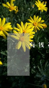 有钱花逾期说要上门怎么办 有钱花逾期说要上门怎么办