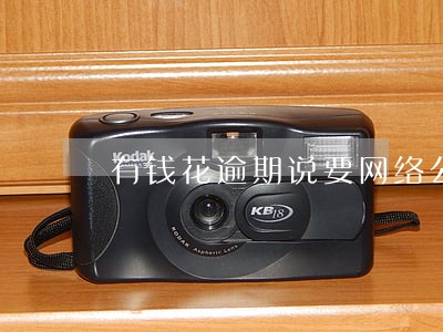 有钱花逾期说要网络公布 有钱花逾期说要网络公布