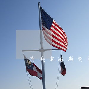 有钱花逾期费用怎么算