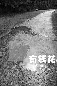 有钱花逾期达成协议还款 有钱花逾期达成协议还款