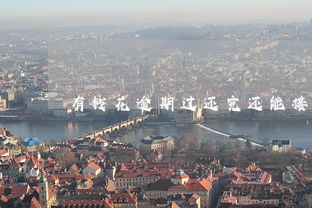 有钱花逾期过还完还能接么 有钱花逾期过还完还能接么