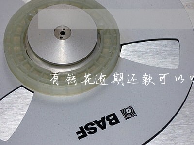有钱花逾期还款可以吗 有钱花逾期还款可以吗